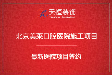 北京美萊口腔醫院裝修施工簽約河南天恒裝飾